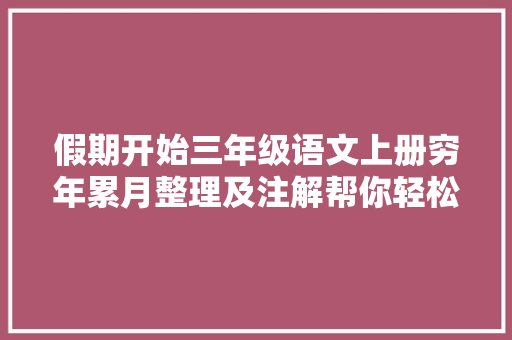 假期开始三年级语文上册穷年累月整理及注解帮你轻松预习