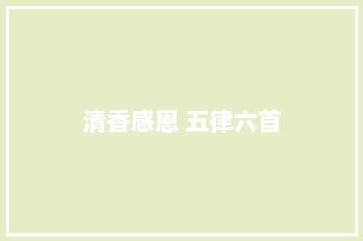清香感恩 五律六首