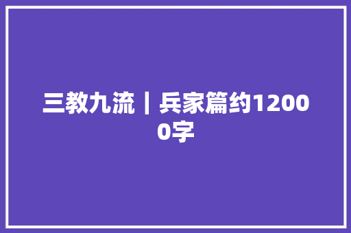 三教九流|兵家篇约12000字 三教九流|兵家篇约12000字