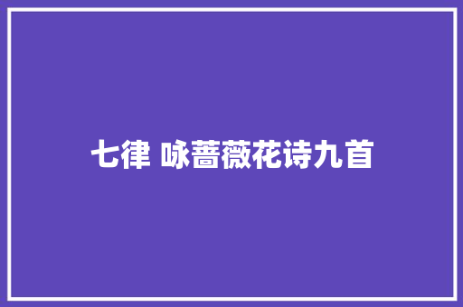 七律 咏蔷薇花诗九首