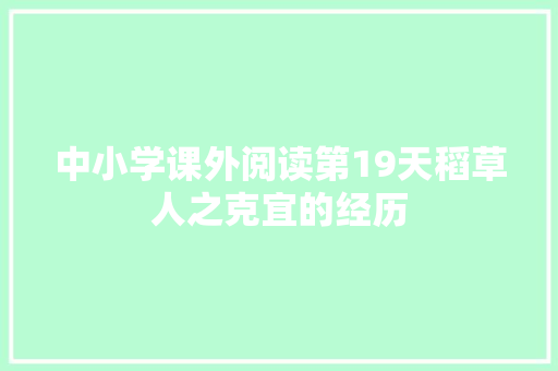 中小学课外阅读第19天稻草人之克宜的经历 中小学课外阅读第19天稻草人之克宜的经历