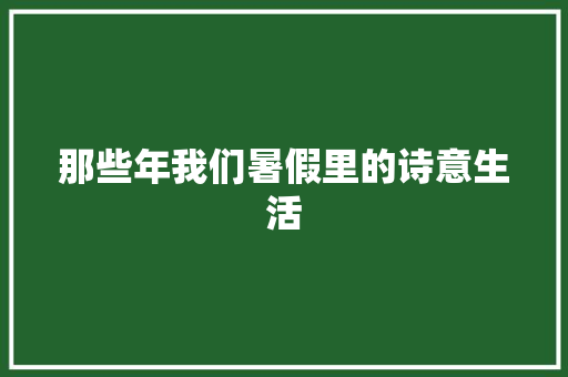那些年我们暑假里的诗意生活
