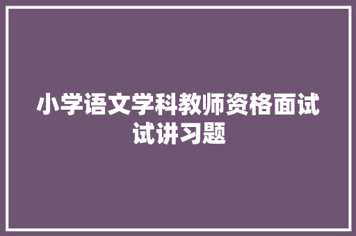 小学语文学科教师资格面试试讲习题