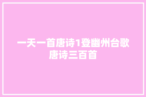 一天一首唐诗1登幽州台歌唐诗三百首