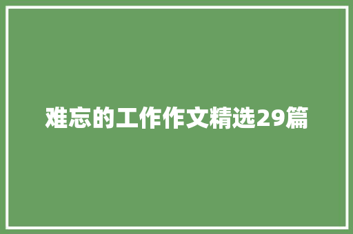 难忘的工作作文精选29篇