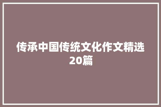 传承中国传统文化作文精选20篇