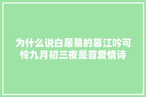 为什么说白居易的暮江吟可怜九月初三夜是首爱情诗