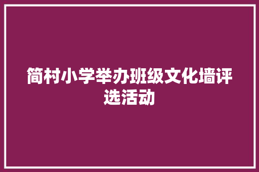 简村小学举办班级文化墙评选活动