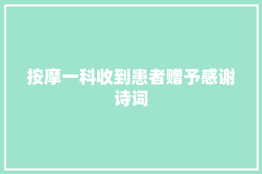 按摩一科收到患者赠予感谢诗词