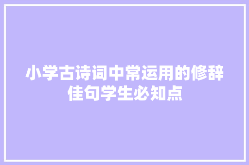 小学古诗词中常运用的修辞佳句学生必知点