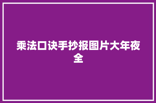 乘法口诀手抄报图片大年夜全