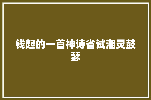 钱起的一首神诗省试湘灵鼓瑟