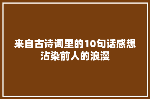 来自古诗词里的10句话感想沾染前人的浪漫