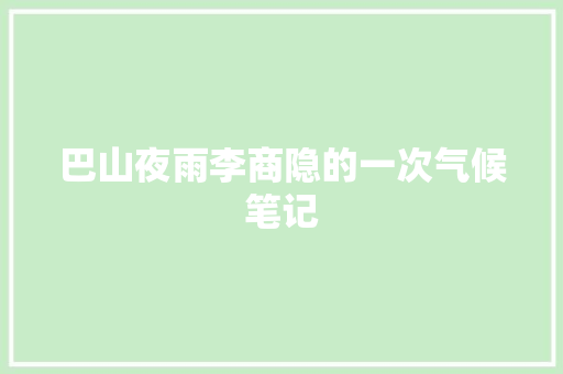 巴山夜雨李商隐的一次气候笔记