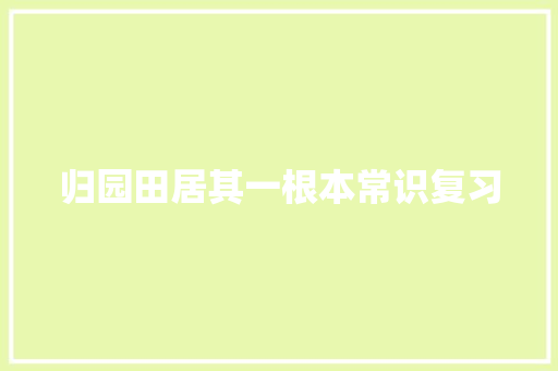归园田居其一根本常识复习