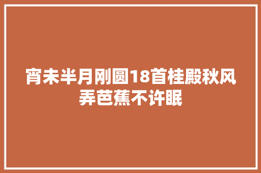 宵未半月刚圆18首桂殿秋风弄芭蕉不许眠