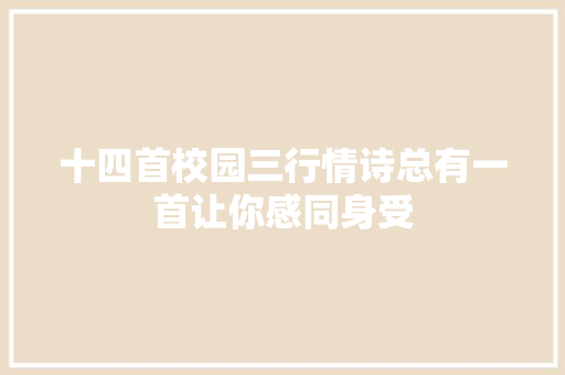 十四首校园三行情诗总有一首让你感同身受