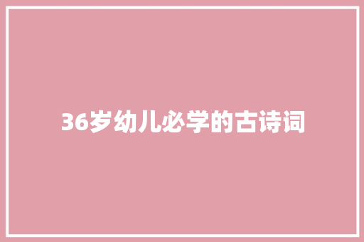 36岁幼儿必学的古诗词