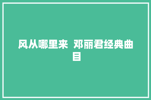 风从哪里来  邓丽君经典曲目