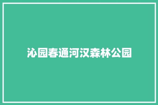 沁园春通河汉森林公园