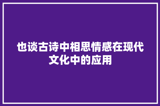 也谈古诗中相思情感在现代文化中的应用