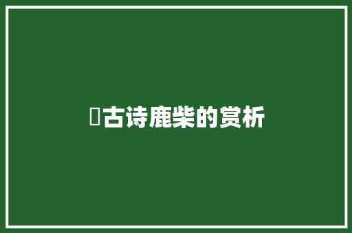 ​古诗鹿柴的赏析