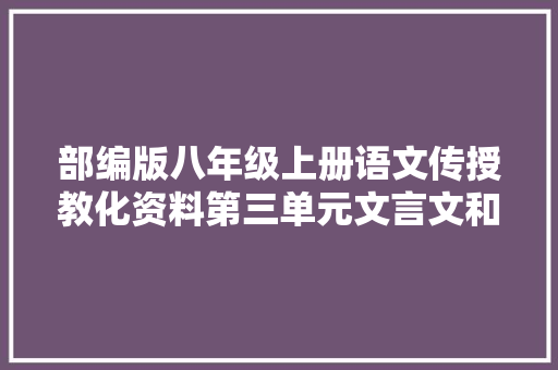 部编版八年级上册语文传授教化资料第三单元文言文和古诗