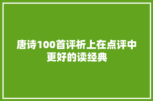 唐诗100首评析上在点评中更好的读经典 唐诗100首评析上在点评中更好的读经典
