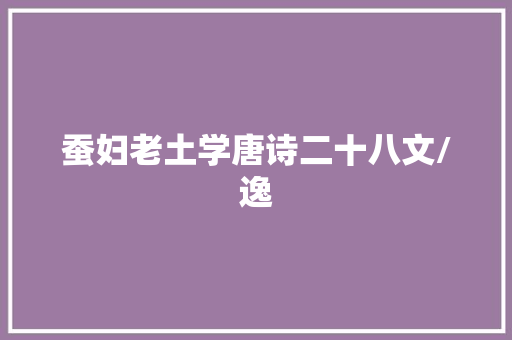 蚕妇老土学唐诗二十八文/逸