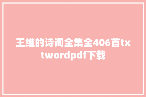 王维的诗词全集全406首txtwordpdf下载
