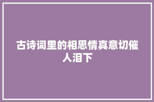 古诗词里的相思情真意切催人泪下