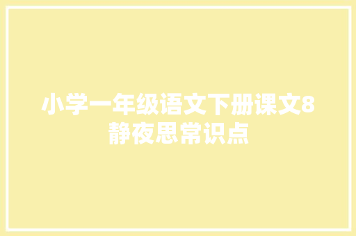 小学一年级语文下册课文8静夜思常识点