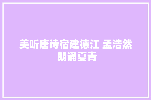 美听唐诗宿建德江 孟浩然 朗诵夏青