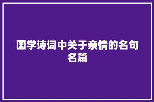 国学诗词中关于亲情的名句名篇
