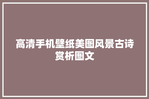 高清手机壁纸美图风景古诗赏析图文