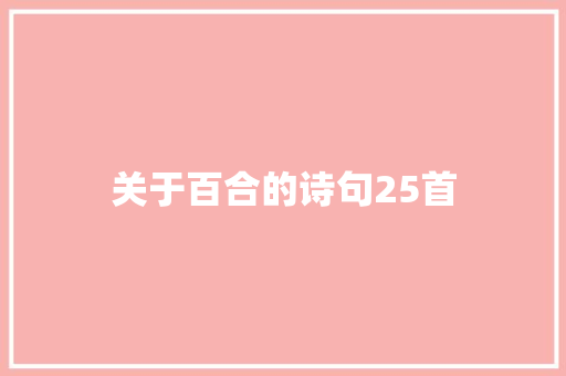 关于百合的诗句25首