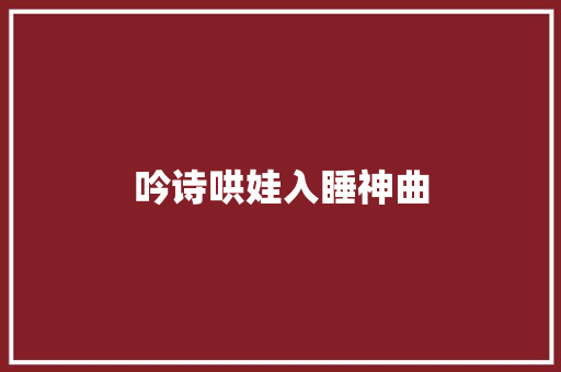 吟诗哄娃入睡神曲