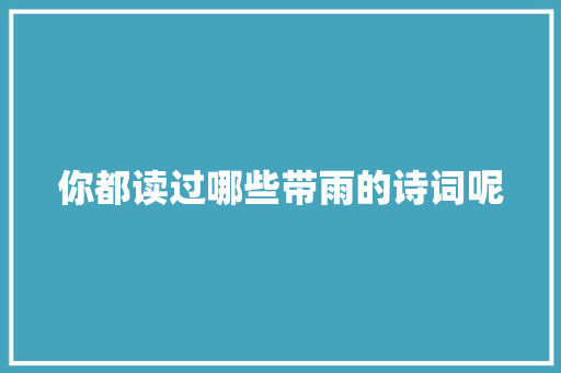 你都读过哪些带雨的诗词呢