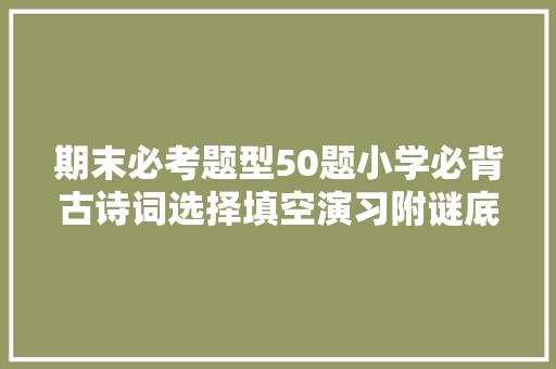 期末必考题型50题小学必背古诗词选择填空演习附谜底