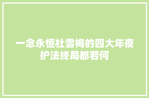 一念永恒杜雪梅的四大年夜护法终局都若何