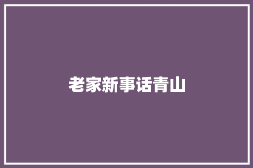 老家新事话青山