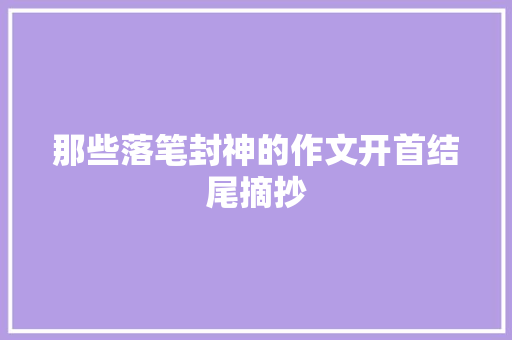 那些落笔封神的作文开首结尾摘抄