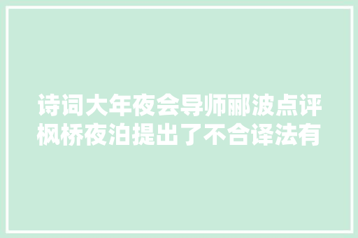 诗词大年夜会导师郦波点评枫桥夜泊提出了不合译法有水平吗