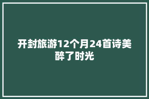 开封旅游12个月24首诗美醉了时光