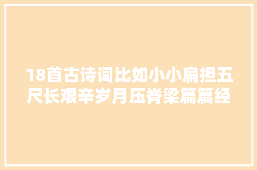 18首古诗词比如小小扁担五尺长艰辛岁月压脊梁篇篇经典。