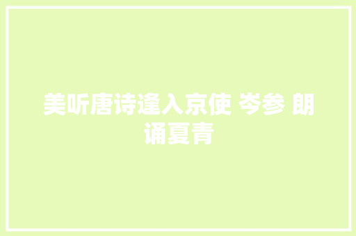 美听唐诗逢入京使 岑参 朗诵夏青