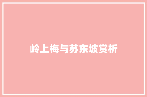 岭上梅与苏东坡赏析