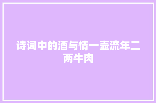 诗词中的酒与情一壶流年二两牛肉