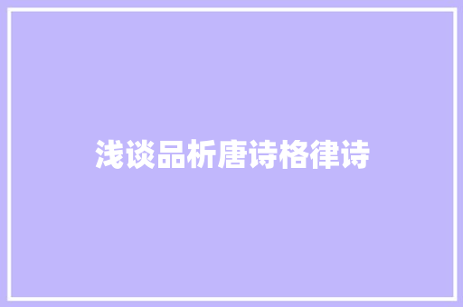 浅谈品析唐诗格律诗