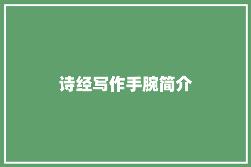 诗经写作手腕简介